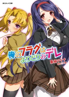 Ore no Flag wa Yoridori Mi-dere cover