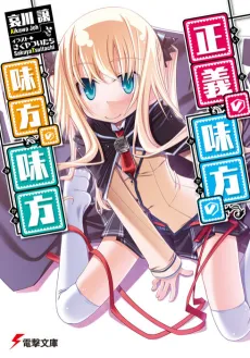 Seigi no Mikata no Mikata no Mikata cover