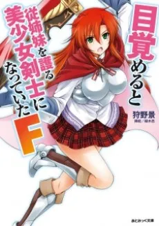 Mezameru to Itoko wo Mamoru Bishoujo Kenshi ni Natteita F cover