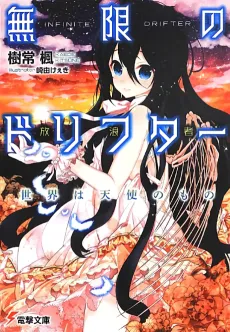 Mugen no Drifter: Sekai wa Tenshi no Mono cover