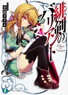 Hiken no Variant cover