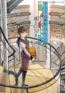 Saezuri Toshokan no Waltz-san cover