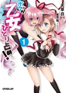 Boku wa Otome de Hitori Shime! cover