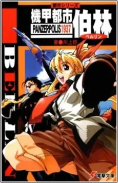 Kikou Toshi Berlin cover