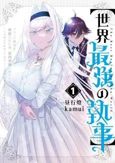 [Sekai Saikyou no Shitsuji] Black Shokuba wo Tsuihou Sareta Ore, Kouri no Reijou ni Hirowareru cover