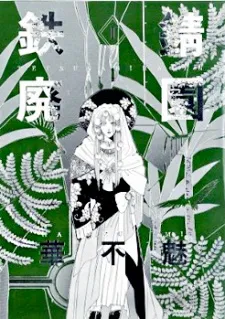 Tetsusabi Haien cover