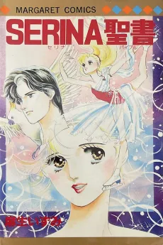 Serina Seisho cover