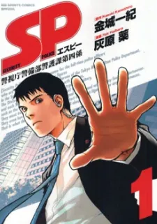 SP - Keishichou Keigobu Keigoka Daiyon-gakari cover