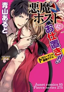 Akuma Host ni Oshioki!! cover