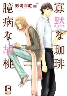 Kamoku na Kohi Okubyou na Kurumi cover