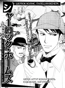 Sherlock Holmes: Gishi no Oyayubi cover