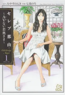 Celeb Nayu: AV nai Wakaoku-sama cover