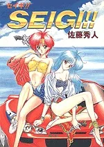 Seigi!! cover