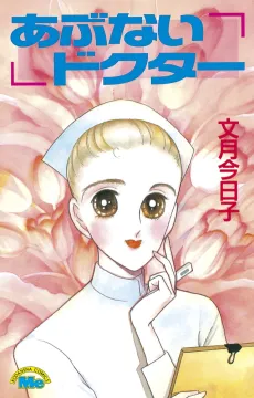 Abunai Doctor cover