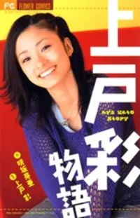 Ueto Aya Monogatari cover