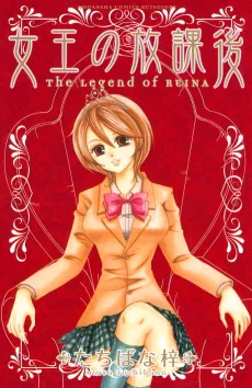 Joou no Houkago cover