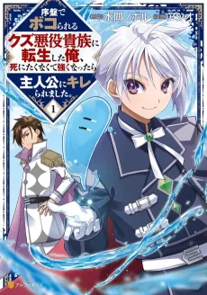 Joban de Bokorareru Kuzu Akuyaku Kizoku ni Tensei Shita Ore, Shinitakunakute Tsuyoku Nattara Shujinkou ni Kiremashita. cover