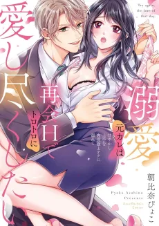 EX-Rank Lover: My Doting Ex-Boyfriend Wants to Make Love to Me Again and Again! cover
