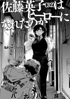 Satou Eiko (32) wa Hero ni Nareta no ka cover