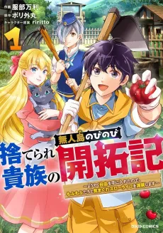 Suterare Kizoku no Mujintou Nobinobi Kaitakuki: Youyaku Jiyuu wo Te ni Ireta node, Mofumofu-tachi to Kimagure Slow Life wo Mankitsu shimasu cover