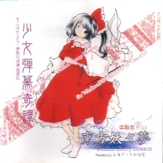 Touhou Youyou Shiroku Nari Yuku cover