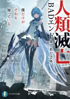 Jinrui Metsubou BAD End made Ato 2-nen, Boku Dake ga Sore wo Shitteiru cover