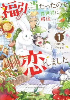 Fukubuki de Atatta node Isekai ni Ijuushi, Koi wo Shimashita cover