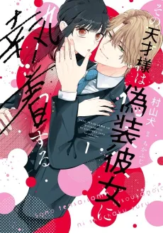 Sono Tensai-sama wa Gisou Kanojo ni Shuuchaku Suru cover