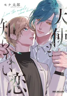 Tenshi mo Shiranai Koi cover