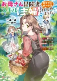 Okaa-san Boukensha, Login Bonus de Skill [Shufu] ni Mezamemashita. Shuuichi Moraeru Chirashi de Boukensha Seikatsu Ganbarimasu! cover