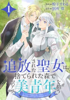 The Saint Exiled to a Forest Finds a Handsome Man With a Past: I'm Enjoying My New Life, so I Don't Want to Go Back Even if Asked! cover