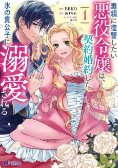 Dokuoya ni Fukushuu Shitai Akuyaku Reijou wa, Keiyaku Konyaku Shita Koori no Kikoushi ni Dekiai Sareru cover