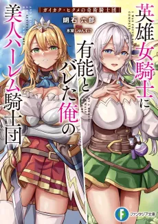 Eiyuu Onna Kishi ni Yuunou to Bareta Ore no Bijin Harem Kishidan: Gaikaku Hikume no Kijutsu Kishidan cover