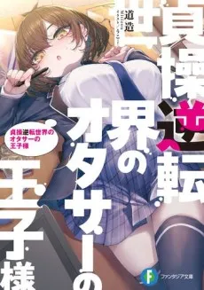 Teisou Gyakuten Sekai no Otasaa no Ouji-sama cover