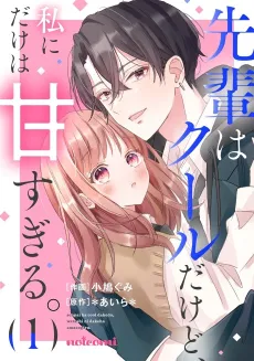 Senpai wa Cool Dakedo, Watashi ni Dake wa Ama Sugiru. cover