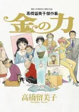 Kin no Chikara cover