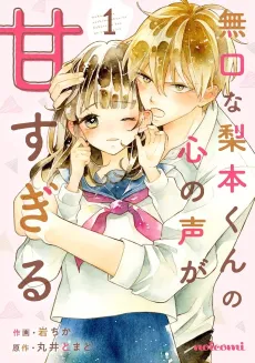 Mukuchi na Nashimoto-kun no Kokoro no Koe ga Amasugiru cover