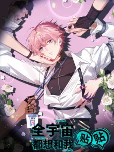 Quan Yuzhou Du Xiang He Wo Tie Tie cover
