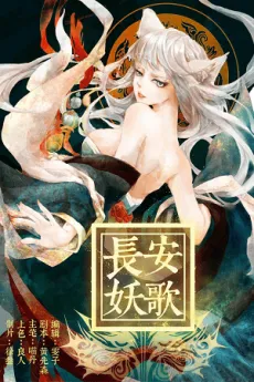 Chang'an Yao Ge cover