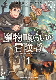 Mamonogurai no Boukensha cover