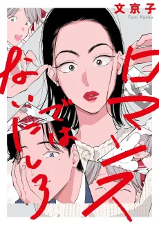 Romance de wa Nai ni Shiro cover