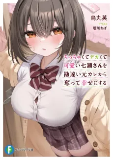 Chicchakutte Dekakute Kawaii Nanase-san wo Kanchigai Moto Kare Kara Ubatte Shiawase ni Suru cover