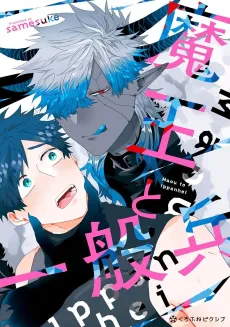 Maou to Ippanhei cover