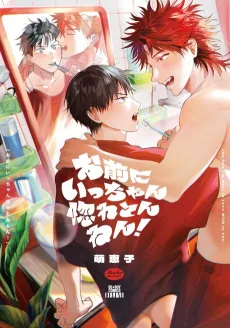 Omae ni Icchan Horetonnen! cover