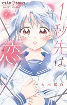 1-Byou Saki wa, Koi cover