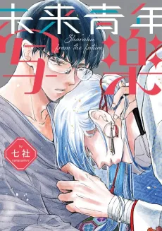 Mirai Shounen Sharaku cover