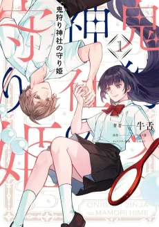 Oni Kari Jinja no Mori-hime cover