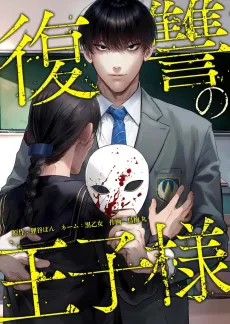 Fukushuu no Ouji-sama cover