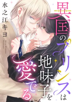 Ikoku no Prince wa Jimiko wo Mederu. cover