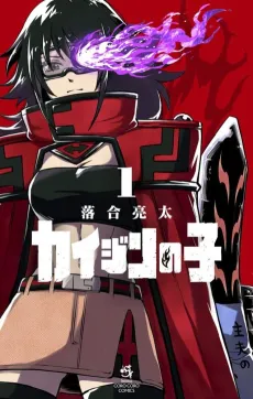 Kaijin no Ko cover